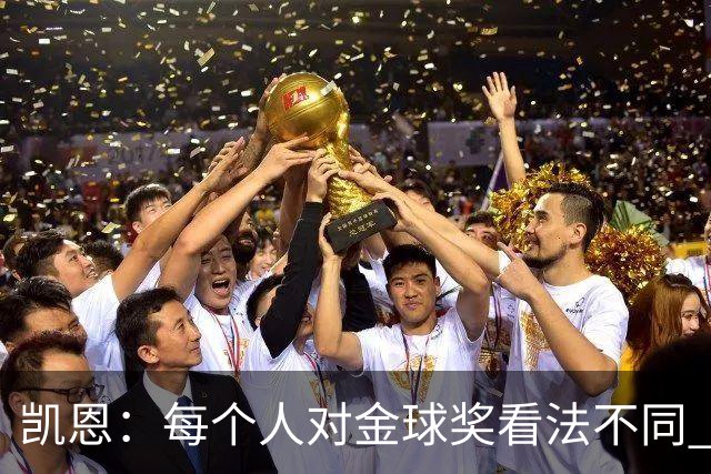 凯恩：每个人对金球奖看法不同 这些争论让足球变特别