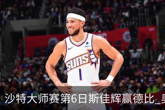 沙特大师赛第6日斯佳辉赢德比 奥沙利文6-5张安达